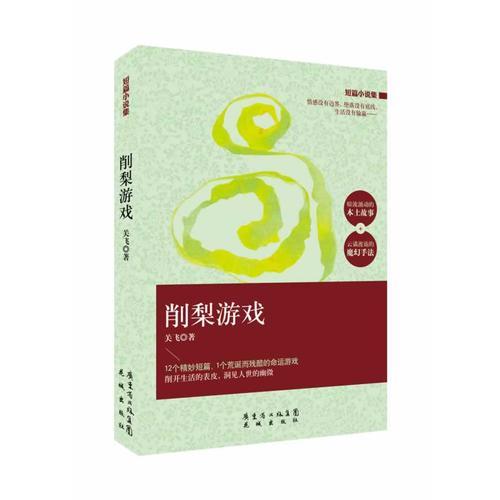 削梨游戲