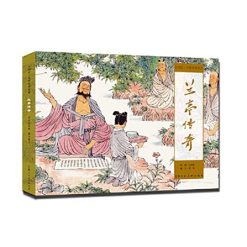 大師繪·中國經(jīng)典名著——蘭亭傳奇