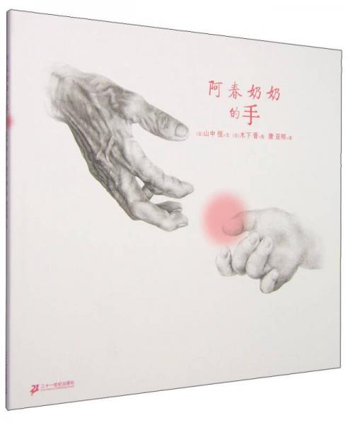 阿春奶奶的手