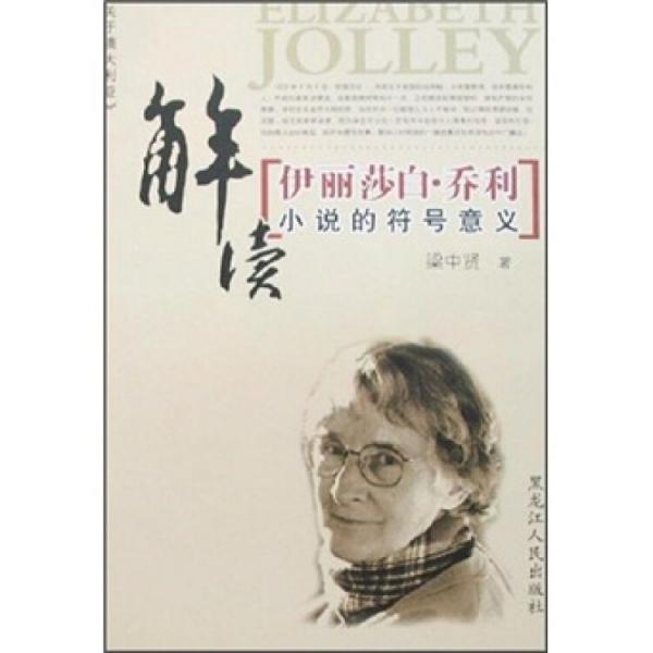 伊麗莎白·喬利小說的符號(hào)意義解讀