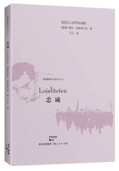 忠誠/失憶的年代長篇系列之四