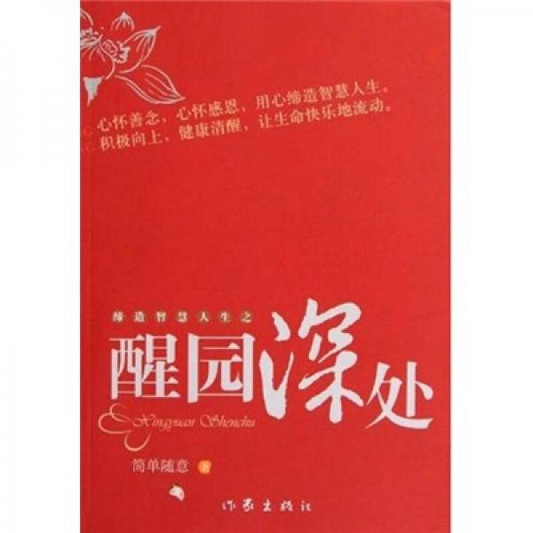醒園深處