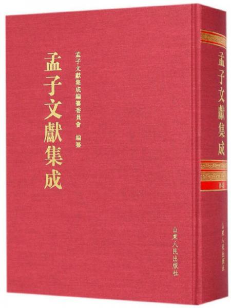 孟子文献集成（49）