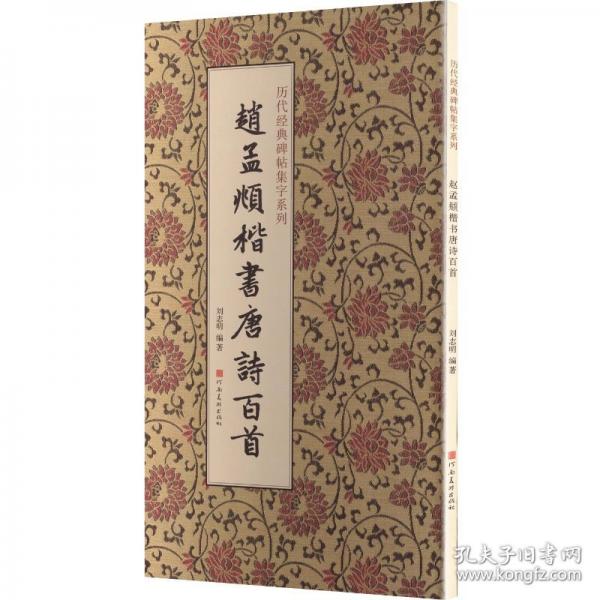 赵孟頫楷书唐诗百首