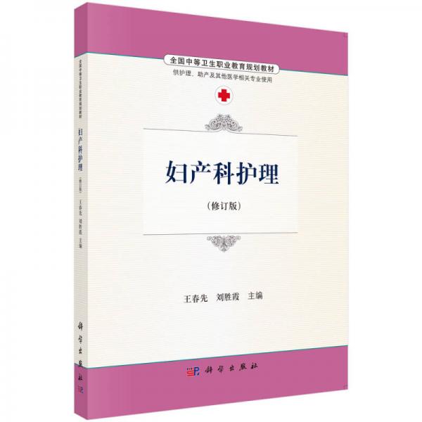 婦產(chǎn)科護(hù)理（修訂版 供護(hù)理、助產(chǎn)及其他醫(yī)學(xué)相關(guān)專業(yè)使用）
