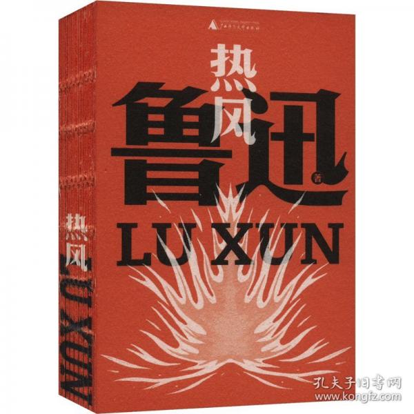 熱風(fēng)（魯迅文庫系列，魯迅第一本雜文集，錢理群教授萬字長文導(dǎo)讀，一字未刪！從這本開始閱讀大先生的雜文，熱風(fēng)護(hù)體，成為敢想敢做的新青年?。? onerror=