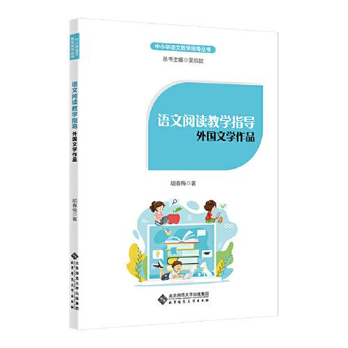 語(yǔ)文閱讀教學(xué)指導(dǎo)：外國(guó)文學(xué)作品