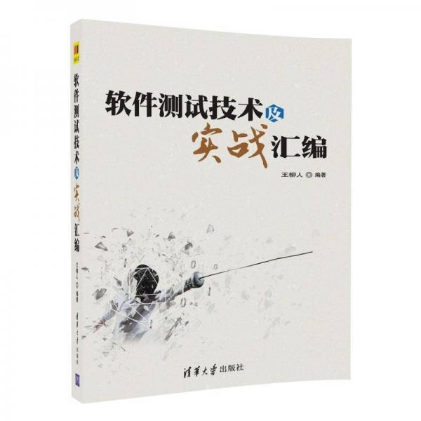 軟件測(cè)試技術(shù)及實(shí)戰(zhàn)匯編