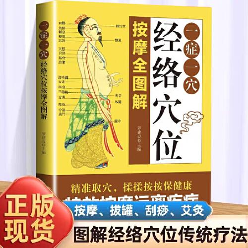 經(jīng)絡穴位一癥一穴按摩全圖解 中小學課外閱讀