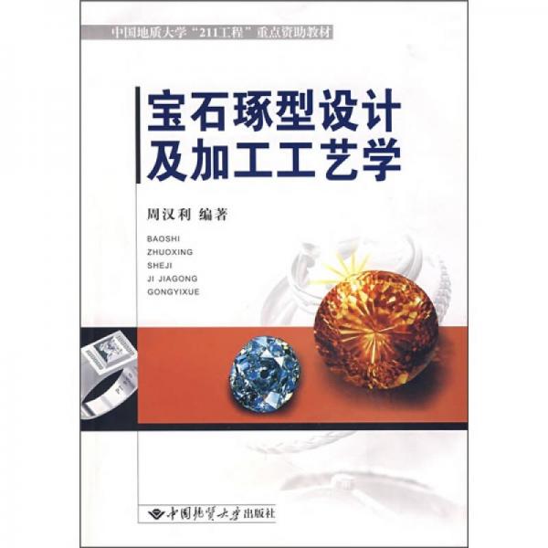 寶石琢型設(shè)計(jì)及加工工藝學(xué)
