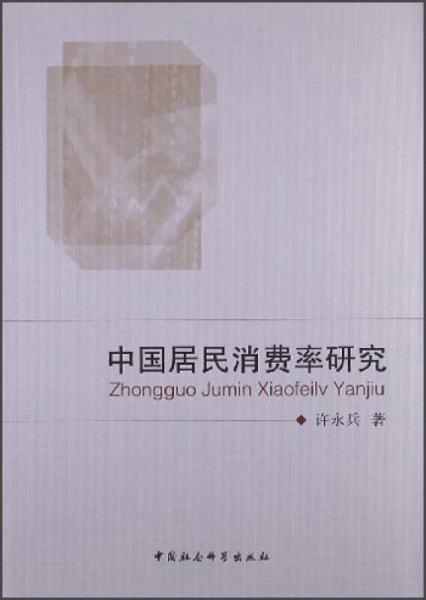 中國居民消費(fèi)率研究
