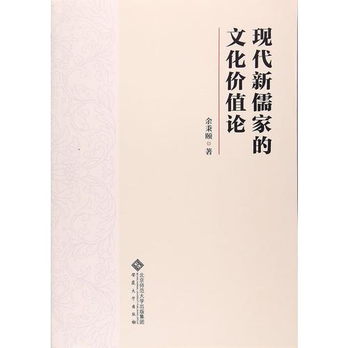 現(xiàn)代新儒家的文化價(jià)值論