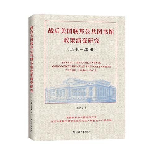 戰(zhàn)后美國聯(lián)邦公共圖書館政策演變研究(1946—2006)