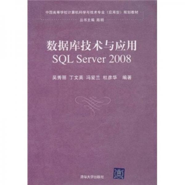 中国高等学校计算机科学与技术专业（应用型）规划教材：数据库原理与应用（SQL Server 2008）