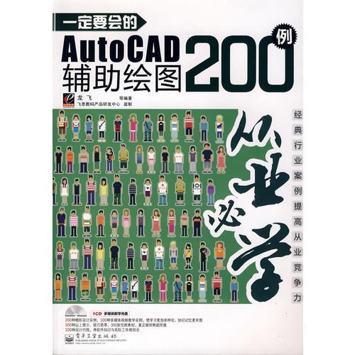 一定要会的AutoCAD辅助绘图200例