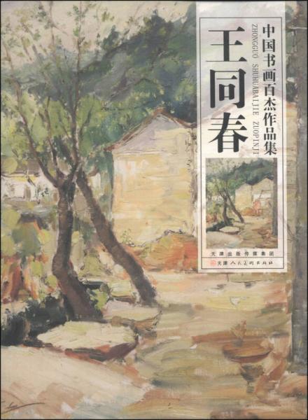 中国书画百杰作品集：王同春