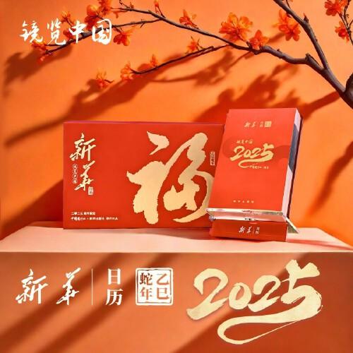 新华日历2025：镜览中国