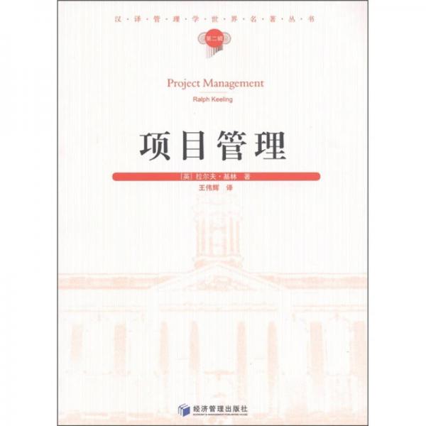 漢譯管理學(xué)世界名著叢書：項(xiàng)目管理