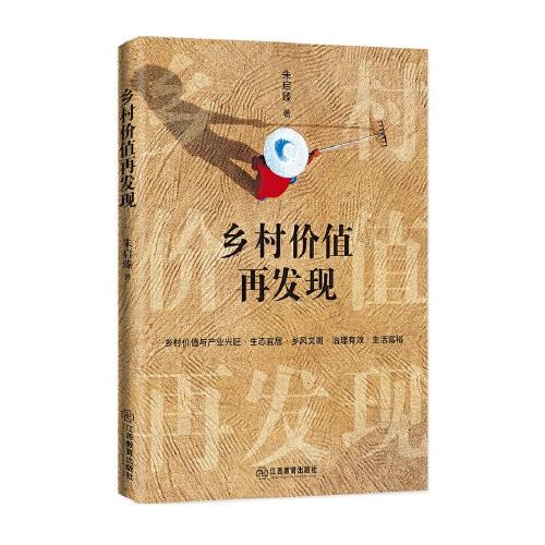 鄉(xiāng)村價(jià)值再發(fā)現(xiàn) 朱啟臻著 鄉(xiāng)村振興鄉(xiāng)村價(jià)值 產(chǎn)業(yè)興旺  生態(tài)宜居  鄉(xiāng)風(fēng)文明  治理有效  生活富裕  鄉(xiāng)村建設(shè)