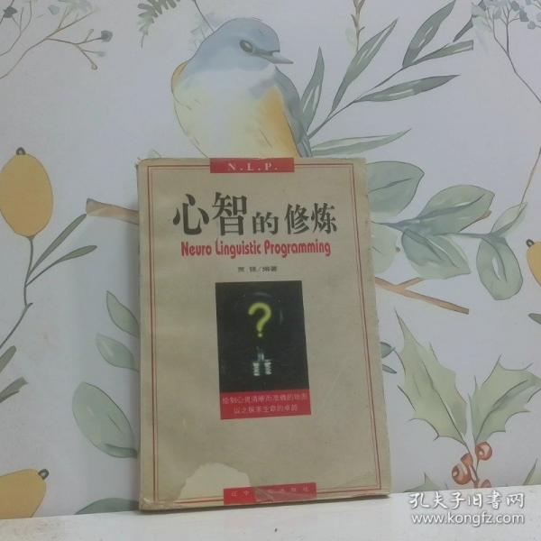 心智的修煉