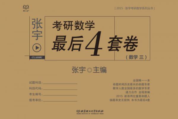 2015张宇考研数学最后4套卷（数学三）