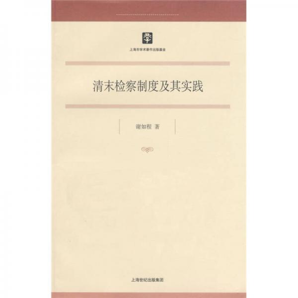 清末檢察制度及其實踐