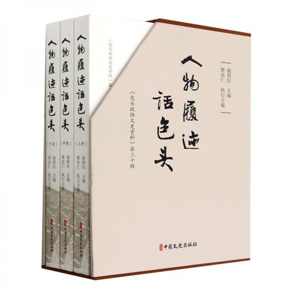 人物履跡話(huà)包頭(上中下)(精)