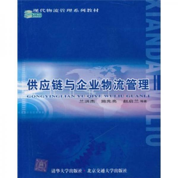 现代物流管理系列教材：供应链与企业物流管理