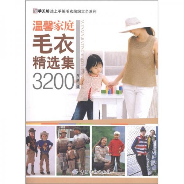 手工坊迷上手编毛衣纺织大全系列：温馨家庭毛衣精选集3200