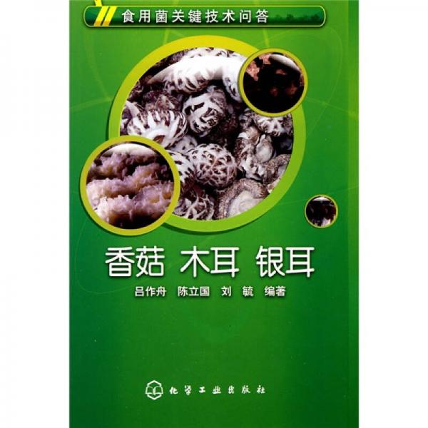 食用菌關(guān)鍵技術(shù)問答：香菇、木耳、銀耳