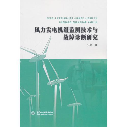 风力发电机组监测技术与故障诊断研究