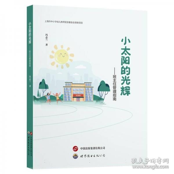 小太阳的光辉——冯志兰老师的带班秘籍