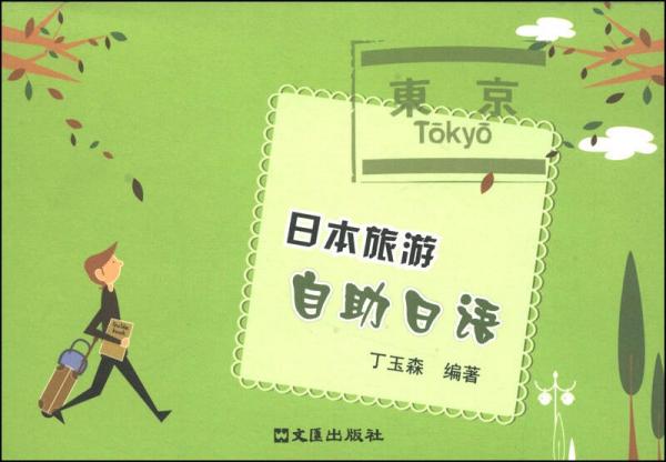 日本旅游自助日語