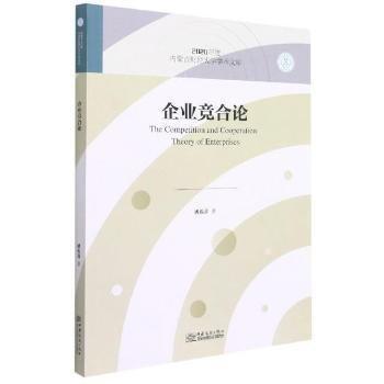 企業(yè)競合論/2020年度內蒙古財經(jīng)大學學術文庫