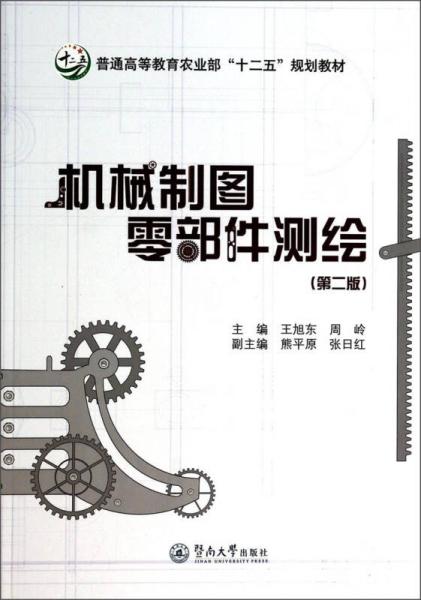 機(jī)械制圖零部件測(cè)繪（第2版）/普通高等教育農(nóng)業(yè)部“十二五”規(guī)劃教材