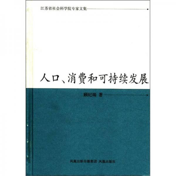 人口、消費和可持續(xù)發(fā)展（江蘇省社會科學(xué)院專家文集）