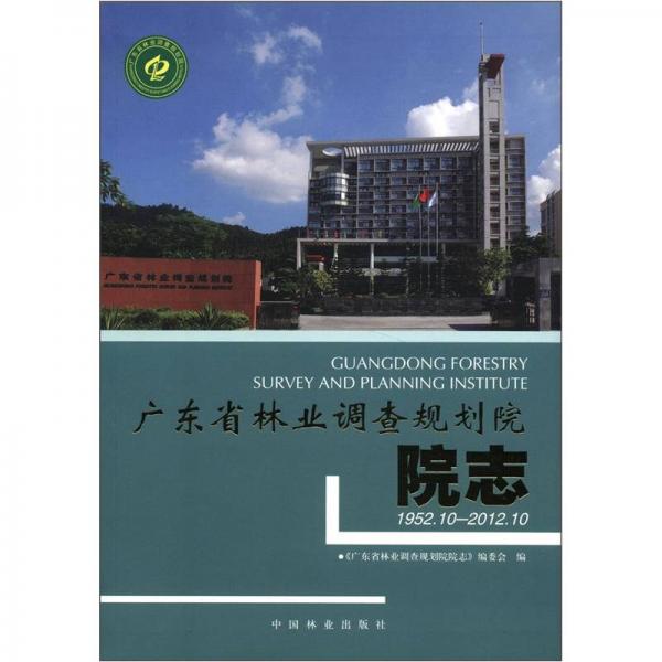 广东省林业调查规划院院志（1952.10-2012.10）