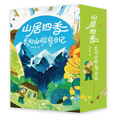 山居四季：长白山观察日记（套装全四册）