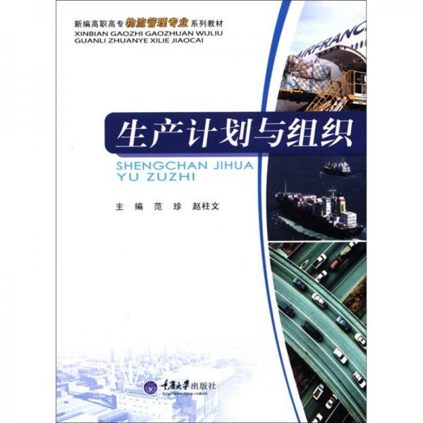 新編高職高專(zhuān)物流管理專(zhuān)業(yè)系列教材：生產(chǎn)計(jì)劃與組織