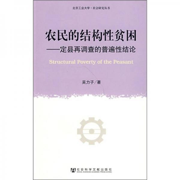 農(nóng)民的結(jié)構(gòu)性貧困：定縣再調(diào)查的普遍性結(jié)論