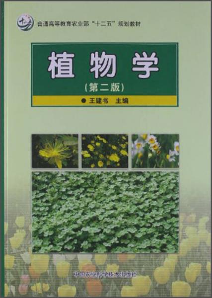 普通高等教育農(nóng)業(yè)部“十二五”規(guī)劃教材：植物學(xué)（第2版）