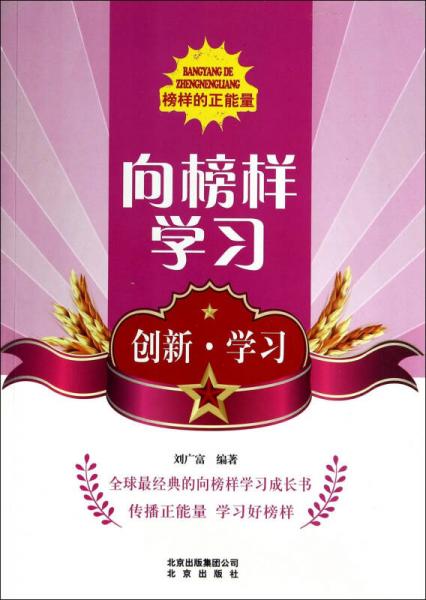 向榜樣學(xué)習(xí)：創(chuàng)新學(xué)習(xí)/榜樣的正能量