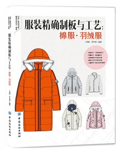 服裝精確制板與工藝：棉服 羽絨服