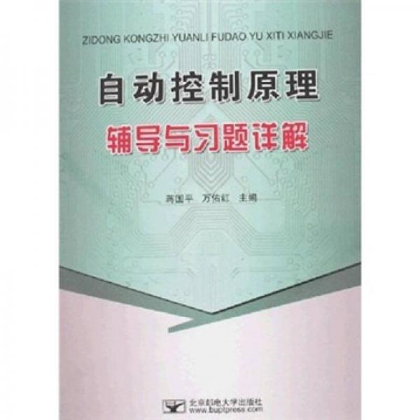 自動(dòng)控制原理輔導(dǎo)與習(xí)題詳解