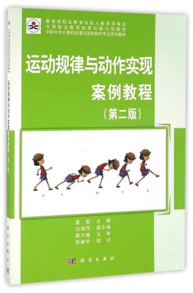 運(yùn)動(dòng)規(guī)律與動(dòng)作實(shí)現(xiàn)案例教程（第二版）