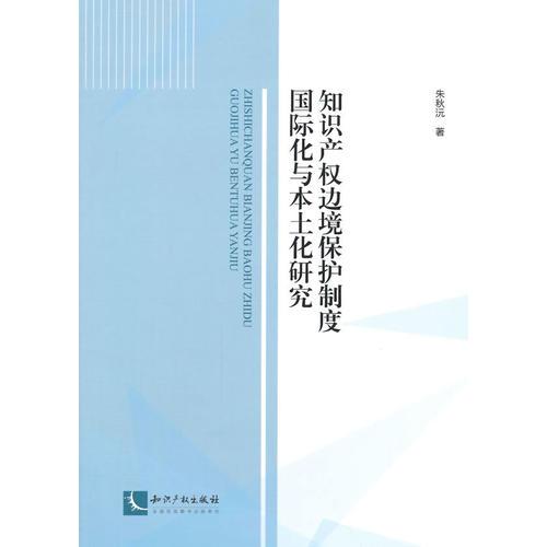 知识产权边境保护制度国际化与本土化研究