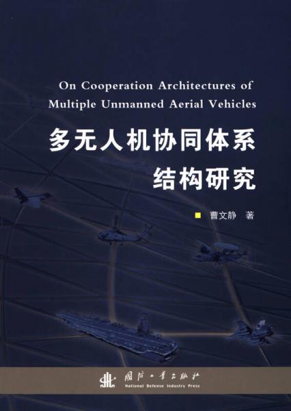 多無(wú)人機(jī)協(xié)同體系結(jié)構(gòu)研究