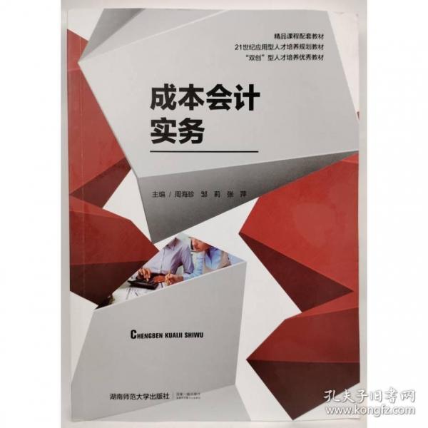 成本會(huì)計(jì)實(shí)務(wù)