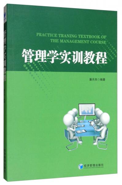 管理學(xué)實訓(xùn)教程
