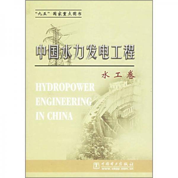 中国水力发电工程：水工卷